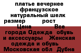 платье вечернее французское,натуральный шелк, размер 52-54, рост 170--175 › Цена ­ 3 000 - Все города Одежда, обувь и аксессуары » Женская одежда и обувь   . Московская обл.,Дубна г.